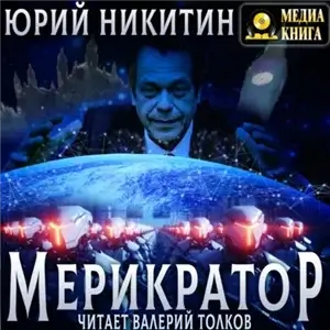 Мерикратор - Юрий Никитин