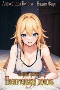 Похоть - есть! 1. Пленительная любовь - Вадим Фарг, Александра Белова