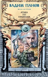 Тайный город. Атака по правилам - Вадим Панов