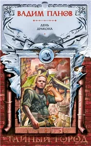 Тайный город 13. День Дракона - Вадим Панов