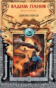 Тайный город 20. Дикие персы - Вадим Панов