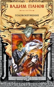 Тайный город 17. Головокружение - Вадим Панов