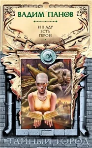Тайный город 5. И в aду есть герoи - Вадим Панов