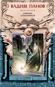 Тайный город 9. Кафедра странников - Вадим Панов