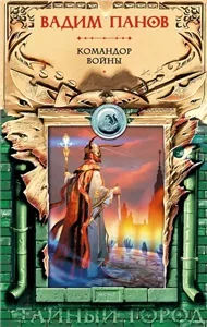 Тайный город. Командор войны - Вадим Панов
