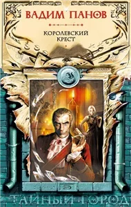 Тайный город 11. Королевский крест - Вадим Панов