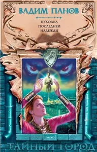 Тайный город 7. Куколка последней надежды - Вадим Панов