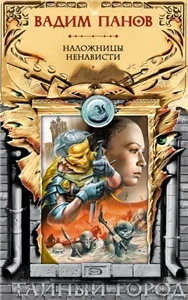 Тайный город 6. Наложницы ненависти - Вадим Панов