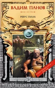 Тайный город  15. Ребус Галла - Вадим Панов