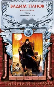 Тайный город 8. Тень Инквизитора - Вадим Панов