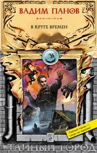 Тайный город 18. В круге времен - Вадим Панов