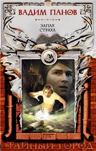 Тайный город 14. Запах страха - Вадим Панов