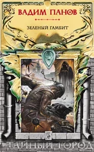Тайный Город 19. Зеленый гамбит - Вадим Панов