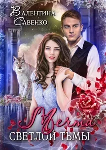 Мечта светлой тьмы - Валентина Савенко
