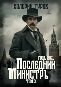 1917 год. Последний министр. Том 3 - Валерий Гуров