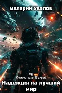 Стальные волки 6. Надежды на лучший мир - Валерий Увалов