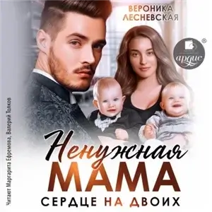 Исцеление чувств 2. Ненужная мама. Сердце на двоих - Вероника Лесневская