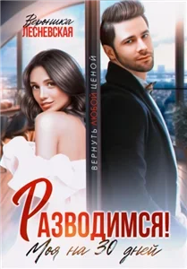 Моя любой ценой 2 Разводимся! Моя на тридцать дней - Вероника Лесневская