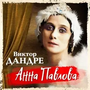 Анна Павлова - Виктор Дандре