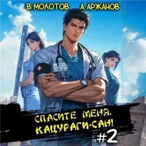 Токийский лекарь 2. Спасите меня, Кацураги-сан! - Виктор Молотов, Алексей Аржанов