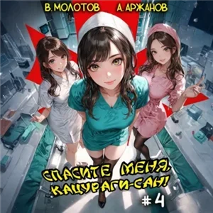 Токийский лекарь 4. Спасите меня, Кацураги-сан! - Виктор Молотов, Алексей Аржанов