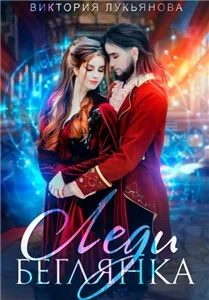 Сестры Дарби 3. Леди Беглянка - Виктория Лукьянова