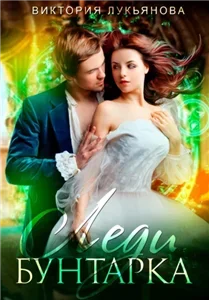 Сестры Дарби 4. Леди Бунтарка - Виктория Лукьянова