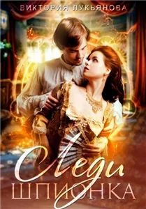 Сестры Дарби 5. Леди Шпионка - Виктория Лукьянова