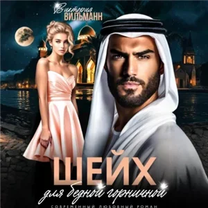 Пленница 2. Шейх для бедной горничной - Виктория Вильманн