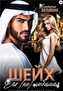Пленница 2. Шейх. Его (не)любимая - Виктория Вильманн