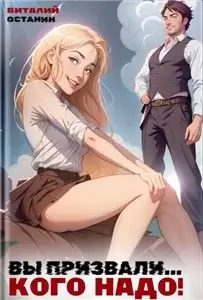 Исекай взрослого человека 1. Вы призвали… Кого надо! - Виталий Останин