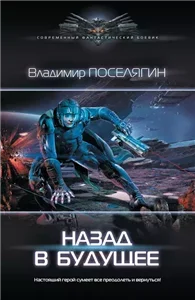 Зург 5. Назад В Будущее - Владимир Поселягин