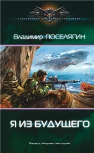 Зург 4. Я из будущего - Владимир Поселягин