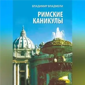 Римские каникулы - Владимир Владмели