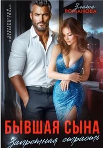 Бывшая сына. Запретная страсть - Злата Романова