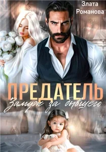 Предатель. Замуж за бывшего - Злата Романова