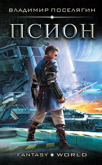 Гаврош 2. Псион - Владимир Поселягин