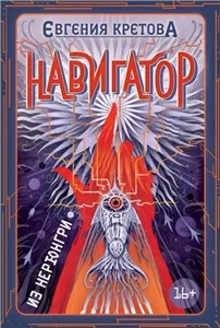 Навигатор из Нерюнгри - Евгения Кретова