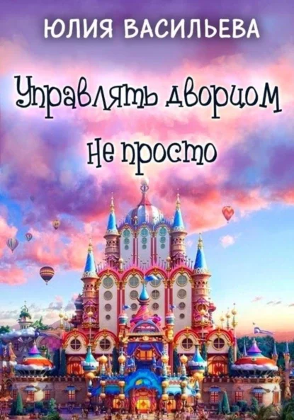 Управлять дворцом не просто - Юлия Васильева