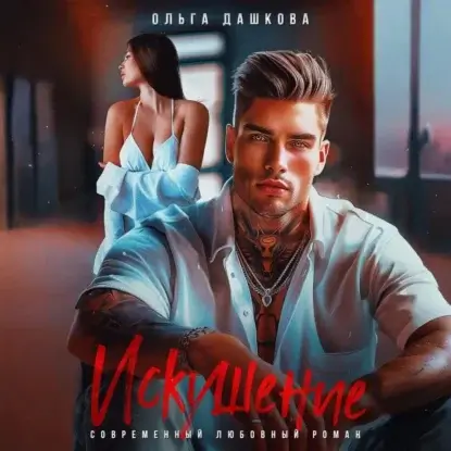 Искушение - Ольга Дашкова