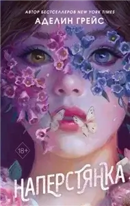 Белладонна 2. Наперстянка - Аделин Грейс