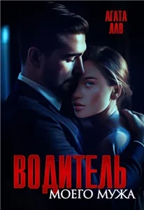 Водитель моего мужа - Агата Лав