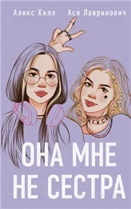 Она мне - Алекс Хилл, Ася Лавринович