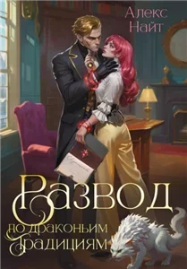 Драколорд ищет истинную. Дорого для себя 1. Развод по драконьим традициям. Жена золотого лорда - Алекс Найт