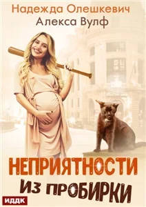 Неприятности из пробирки - Надежда Олешкевич,  Алекса Вулф