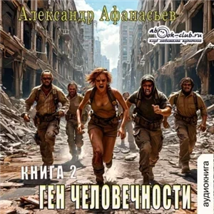 Ген человечности. Книга 2 - Александр Афанасьев