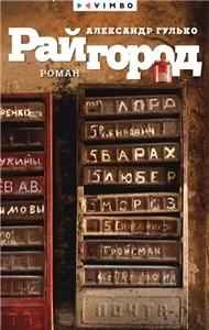 Райгород - Александр Гулько