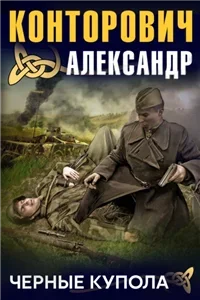 «Чёрные бушлаты». Диверсант из будущего - Александр Конторович