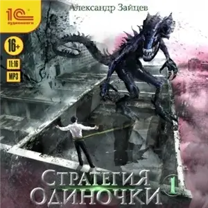 Стратегия одиночки. Книга 1 - Александр Зайцев