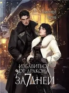 Тот самый Голд-Тери 6. Избавиться от дракона за 7 дней ? - Александра Черчень